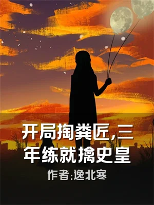 开局掏粪匠，三年练就擒史皇