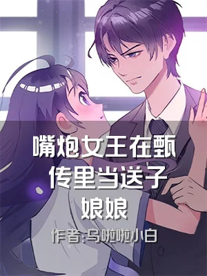 嘴炮女王在甄嬛传里当送子娘娘