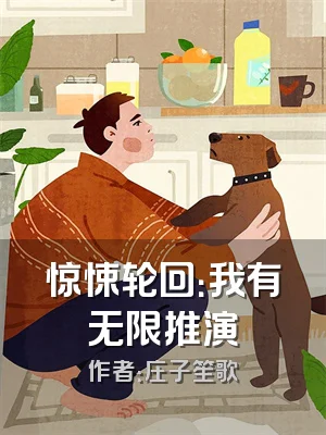 惊悚轮回：我有无限推演