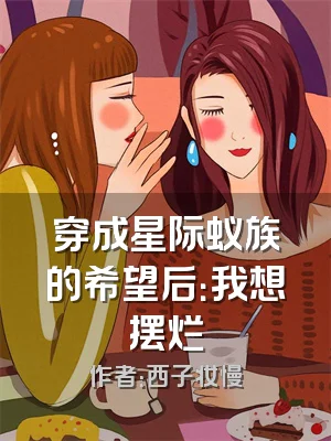 穿成星际蚁族的希望后：我想摆烂