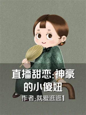 直播甜恋：神豪的小傻妞