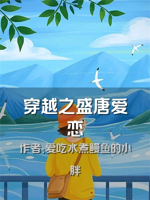 穿越之盛唐爱恋