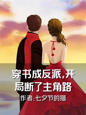 穿书成反派，开局断了主角路