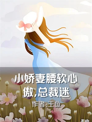 小娇妻腰软心傲，总裁迷