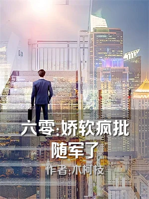 六零：娇软疯批随军了