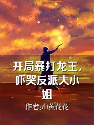 开局暴打龙王，吓哭反派大小姐