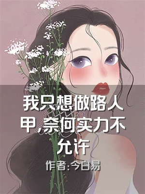 我只想做路人甲，奈何实力不允许