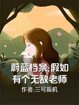 蔚蓝档案：假如有个无敌老师