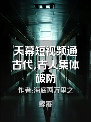 天幕短视频通古代，古人集体破防