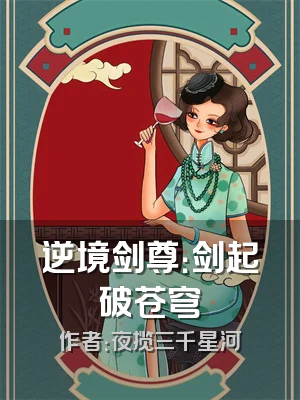 逆境剑尊：剑起破苍穹