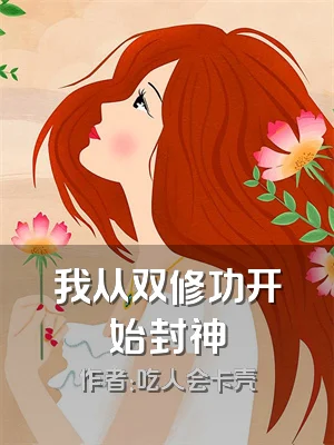 我从双修功开始封神