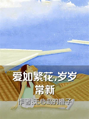 爱如繁花，岁岁常新