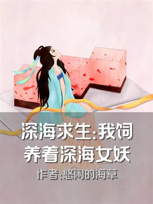 深海求生：我饲养着深海女妖