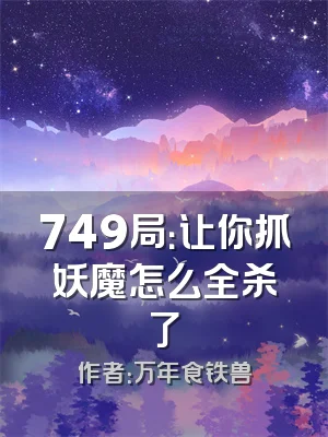 749局：让你抓妖魔怎么全杀了