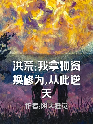 洪荒：我拿物资换修为，从此逆天