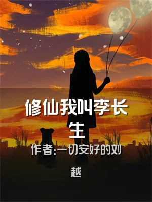 修仙我叫李长生