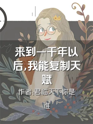 来到一千年以后，我能复制天赋