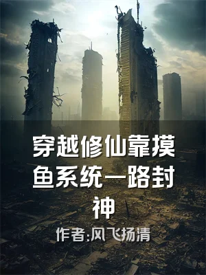 穿越修仙靠摸鱼系统一路封神