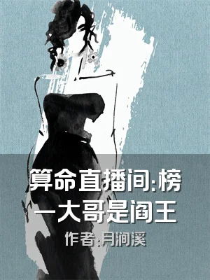 算命直播间：榜一大哥是阎王