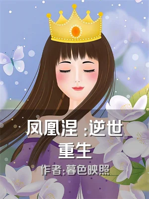 凤凰涅槃：逆世重生