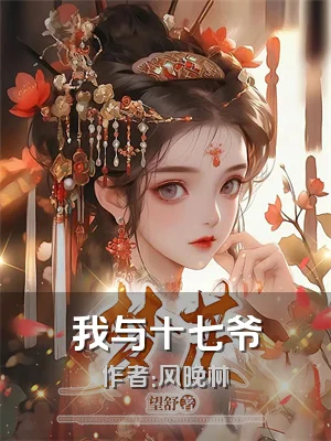 我与十七爷