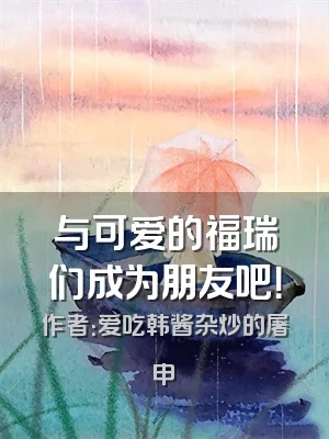 与可爱的福瑞们成为朋友吧！