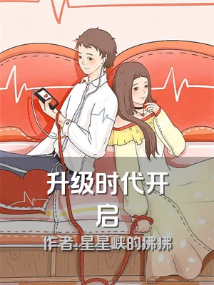 升级时代开启