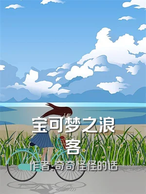 宝可梦之浪客