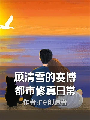 顾清雪的赛博都市修真日常