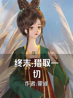 终末：猎取一切