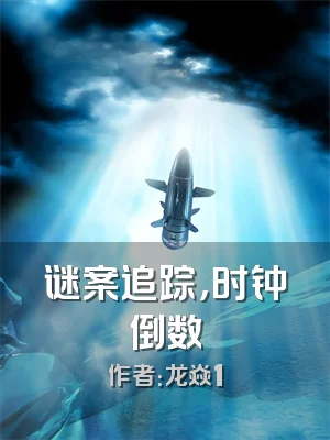 谜案追踪，时钟倒数