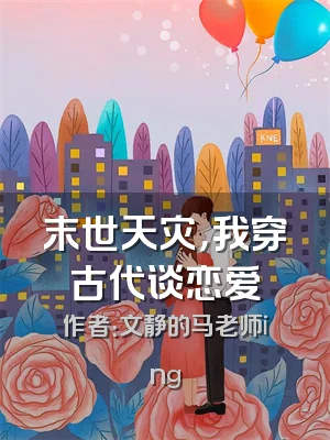 末世天灾，我穿古代谈恋爱