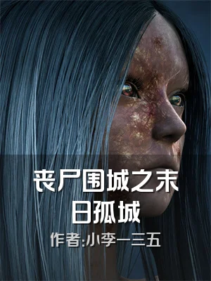 丧尸围城之末日孤城