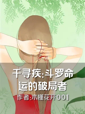 千寻疾：斗罗命运的破局者