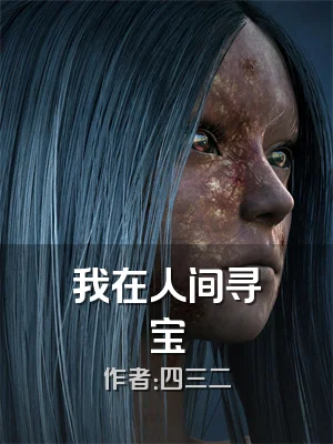 我在人间寻宝