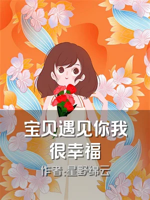 宝贝遇见你我很幸福