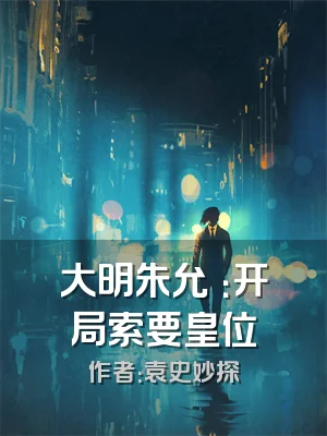 大明朱允熥：开局索要皇位