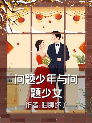 问题少年与问题少女