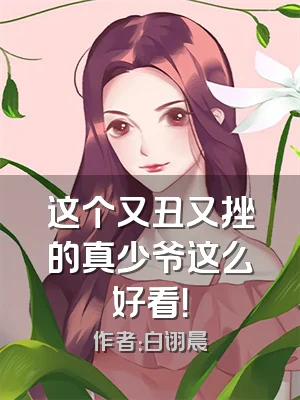 这个又丑又挫的真少爷这么好看！