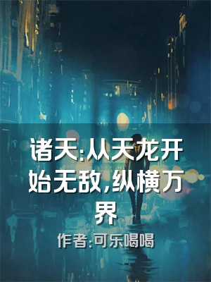 诸天：从天龙开始无敌，纵横万界