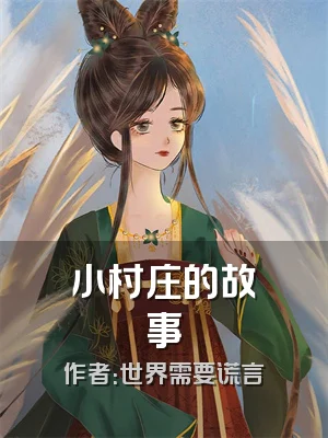 小村庄的故事
