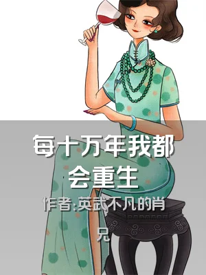 每十万年我都会重生