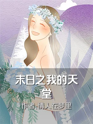 末日之我的天堂