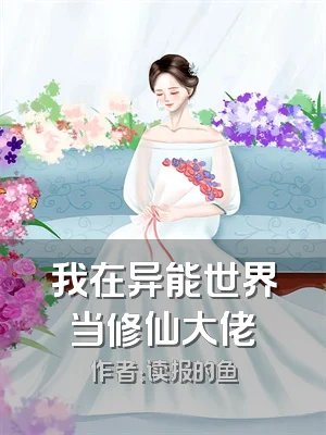 我在异能世界当修仙大佬
