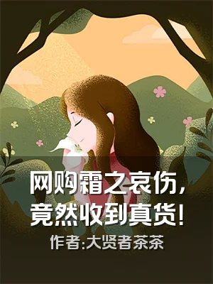 网购霜之哀伤，竟然收到真货！