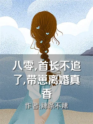 八零，首长不追了，带崽离婚真香