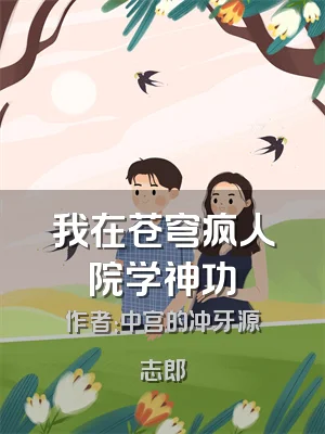 我在苍穹疯人院学神功