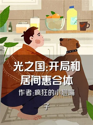 光之国：开局和居间惠合体