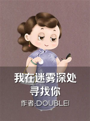 我在迷雾深处寻找你