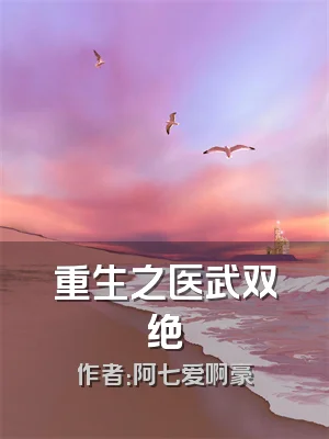 重生之医武双绝